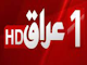قناة 1 عراق بث مباشر
